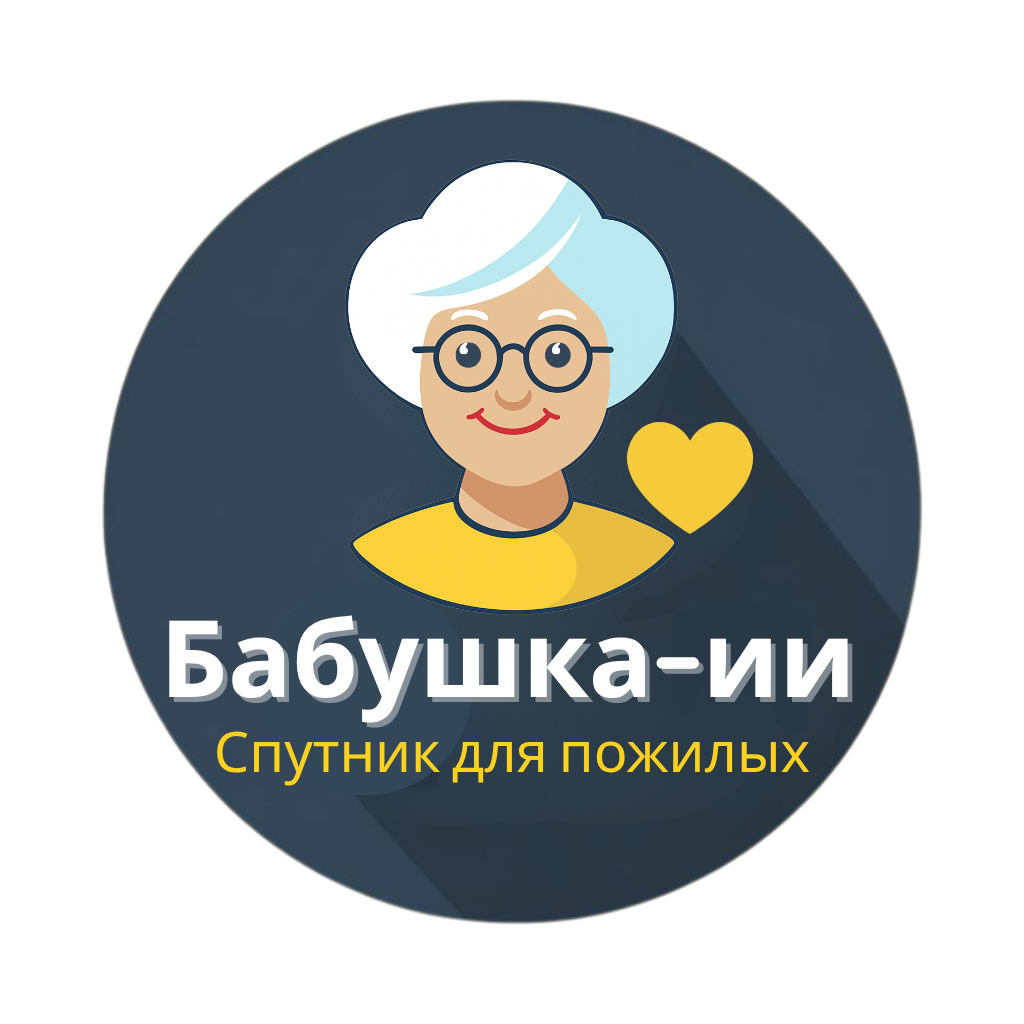 Бабушка-ИИ Logo
